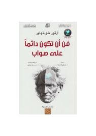 فن أن تكون دائما على صواب In 2020 Arabic Books Book Club Books Pdf Books Reading