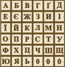 Filling the walls of every 'fixer upper' home with unique wall art. Ukrainian Alphabet Http Firsthemet Org Baptist Baptistchurch Baptisthemet Baptistchurchhemet Ukrainian Language Ukrainian Ukrainian Art