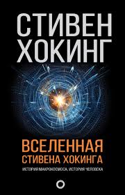 стивен хокинг три книги о пространстве и времени скачать Stiven Hoking Vselennaya Stivena Hokinga Sbornik Chitat Onlajn Polnostyu Litres