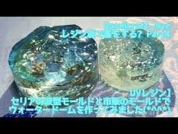 uvレジン セリアの波型モールドと市販のモールドでウォータードームを作ってみました レジン液で蓋をする part 4 youtube レジンアクセサリー 作り方 レジン uvレジン