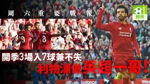 英超直播（fa premier league），2004年巴克莱斯银行（barclaysbank）成为英超的赞助商，冠名 由于天盛的付费，使得很多英超fans看不到英超节目，这也导致了网上英超直播的盛行。 以英超直播吧、360播为首的众多个人网站开设英超直播，再加上2010年开始新浪和腾讯的免费直播. è¶³çƒ åˆ©ç‰©æµ¦ä¸Šè‹±è¶…æ¦œé¦–cæœ—é€£çºŒå…©å ´è¸¢è¶³å…¨å ´é‡é»žè³½æžœä¸€æ–‡ç‡æ™'