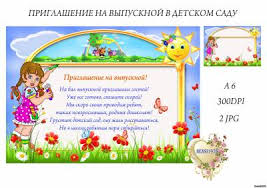 приглашение родителей на новогодний утренник в детском саду в стихах Priglashenie Na Vypusknoj Detsad