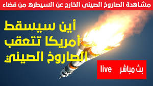 ديبورتيفو ألافيس وبرشلونة بث مباشر. Ø¨Ø« Ù…Ø¨Ø§Ø´Ø± Ø±ØµØ¯ Ù„Ù€ Ø§Ù„ØµØ§Ø±ÙˆØ® Ø§Ù„ØµÙŠÙ†ÙŠ Ø§Ù„Ø£Ù† Ù‚Ø¯ ÙŠØ³Ù‚Ø· Ø¹Ù„Ù‰ Ø§Ù„Ø£Ø±Ø¶ ÙÙŠ Ø£ÙŠ Ù„Ø­Ø¶Ø© Youtube