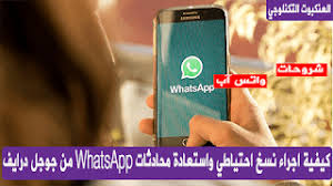 كيفية اجراء نسخ احتياطي واستعادة محادثات Whatsapp من جوجل درايف Convenience Store Products