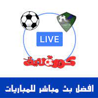 يلا شوت الجديد موقع حصري بث مباشر مشاهدة أهم مباريات اليوم جوال yalla shoot new بدون تقطيع رابط تطبيق يلا شووت نقل مباشر لايف اون لاين. Ø§ÙØ¶Ù„ 4 Ø¨Ø±Ø§Ù…Ø¬ Ø¨Ø« Ù…Ø¨Ø§Ø´Ø± Ù„Ù…Ø¨Ø§Ø±ÙŠØ§Øª Ø§Ù„ÙŠÙˆÙ… Ù„Ø¬Ù…ÙŠØ¹ Ø§Ù„Ø§Ø¬Ù‡Ø²Ø© ÙˆØ¨Ø¬ÙˆØ¯Ø© Ù…Ù†Ø§Ø³Ø¨Ø© Ù„Ù„Ø¬ÙˆØ§Ù„ Ø§Ø®Ø¨Ø§Ø± Ø§Ù„ÙƒÙˆØ±Ø©