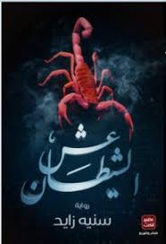 تحميل وتنزيل رواية عش الشيطان Pdf سنيه زايد مجانا Arabic Books Book Qoutes Book Names