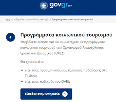 Το πρόγραμμα κοινωνικού τουρισμού περιλαμβάνει: Dwrean Diakopes Kante Aithsh Edw Kai Labete Thn Epitagh Sas Goneis