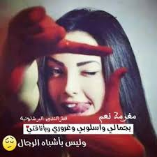 صور غرور وكبرياء بنات فيس بوك 2019 جديدة, كلام عن الغرور. ØµÙˆØ± ØºØ±ÙˆØ± Ø§Ù†Ø«Ù‰ ØµÙˆØ± Ø§Ù†Ø«Ù‰ Ù…ØºØ±ÙˆØ±Ø© Ø¨Ù†Ø§Øª ÙƒÙˆÙ„