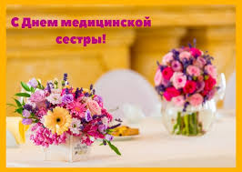 Медицинская сестра, как добрый доктор айболит, прямо с самого утра все в твоих руках кипит, знаешь ты свою работу, все тебе здесь по плечу, за твою нежность и заботу сказать спасибо я хочу! Kartinki S Mezhdunarodnym Dnem Medicinskoj Sestry 35 Otkrytok Prikolnye Kartinki I Pozitiv