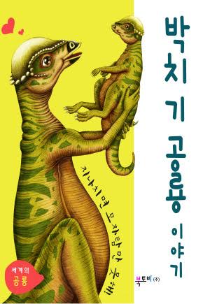 공룡이야기] 박치기 공룡 이야기-지나치면 모자람만 못해