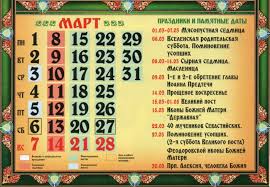 Родительские субботы в 2021 году. Cerkovnyj Pravoslavnyj Kalendar Na Mart 2021 Maslenica I Velikij Post