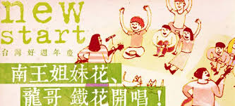 台灣好週年慶 banner design banner new start