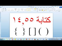 كيفية كتابة العلامة العشرية والأقواس فى الورد كلنا بنكتب العلامة العشرية غلط وتحدى Youtube