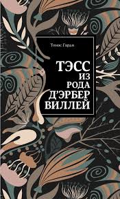 томас гарди тэсс из рода д эрбервиллей скачать Fb2 Kniga Tess Iz Roda D Erbervillej Tomas Gardi Kupit Ot 346 Skachat Chitat Onlajn Otzyvy I Recenzii Isbn 978 5 04 106655 0 Eksmo