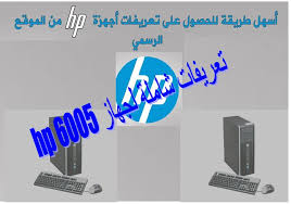 Maybe you would like to learn more about one of these? ØªØ¹Ø±ÙŠÙØ§Øª ÙƒÙŠØ³Ø© Hp 6005 Ø¬Ù…ÙŠØ¹ Ø§Ù†Ø¸Ù…Ø© Ø§Ù„ÙˆÙŠÙ†Ø¯ÙˆØ² Ù…Ù† Ø±Ø§Ø¨Ø· Ù…Ø¨Ø§Ø´Ø± Ù…ÙŠÙƒØ§Ù†Ùˆ Ù„Ù„Ù…Ø¹Ù„ÙˆÙ…ÙŠØ§Øª