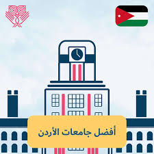 أفضل جامعات الأردن الدليل الشامل Lookinmena