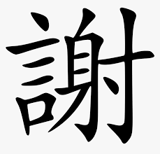 Tulisan cina wikipedia bahasa melayu ensiklopedia bebas tulisan yang serupa sebelumnya dapat dijumpai sekitar 8000 tahun yang lalu dan sebuah sistem penulisan cina yang lengkap wallpaper kanji jepang keren sumber : Tulisan Cina Terima Kasih Hd Png Download Transparent Png Image Pngitem