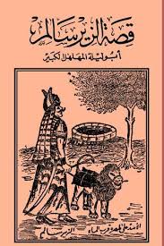 شعر الزير سالم في الغزل. Ù…Ø­Ù…ÙˆØ¯ Ù‚Ø¯Ø±ÙŠ S Review Of Ù‚ØµØ© Ø§Ù„Ø²ÙŠØ± Ø³Ø§Ù„Ù… Ø§Ù„ÙƒØ¨ÙŠØ±