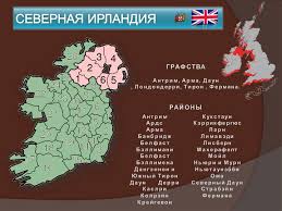 Northern ireland is variously described as a country, province, or region which is part of the united kingdom. Chem Izvestna Severnaya Irlandiya
