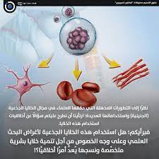 Specialized)، وتُمثّل الخلايا الجذعية مصدراً مُستمراً لتزويد الجسم بالخلايا المُتمايزة المسؤولة عن. Ø§Ù„Ø¨Ø§Ø­Ø«ÙˆÙ† Ø§Ù„Ø³ÙˆØ±ÙŠÙˆÙ† Ù†Ø§Ù‚Ø´Ù†ÙŠ Ø§Ù„Ø®Ù„Ø§ÙŠØ§ Ø§Ù„Ø¬Ø°Ø¹ÙŠØ©