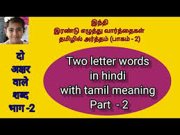 आज हमने दो अक्षर वाले शब्द लिखे है। do akshar wale shabd lkg, ukg, 1,2,3 की कक्षा में . Download Two Letter Words In Hindi With Tamil Meaning Part 2 In Mp4 And 3gp Codedwap