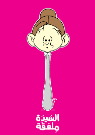 mohammed weld mousa lady spoon design by mohamed mousa cartoon character pictures spoon design color drawing art