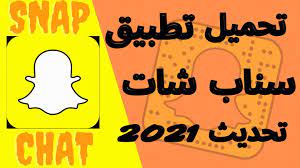 روابط تحميل برنامج سناب شات بلس الذهبي لجميع أجهزة الاندرويد والايفون 2021 اخر تحديث توجد. ØªÙ†Ø²ÙŠÙ„ Ø³Ù†Ø§Ø¨ Ø´Ø§Øª Ù…Ø¹ Ø§Ø®Ø± ØªØ­Ø¯ÙŠØ« Snapchat