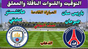 ويمكن مشاهدة مباراة باريس سان جيرمان و مانشستر سيتي في دوري أبطال أوروبا بث مباشر من خلال الرابط التالي، علما بأن اللقاء المرتقب يبدأ في تمام الساعة التاسعة مساء بتوقيت القاهرة وهو الموعد الذي اعلنه الاتحاد الأوروبي لكرة القدم لمباراة مانشستر سيتي وباريس. Ù…ÙˆØ¹Ø¯ Ù…Ø¨Ø§Ø±Ø§Ø© Ù…Ø§Ù†Ø´Ø³ØªØ± Ø³ÙŠØªÙŠ Ø§Ù„Ù‚Ø§Ø¯Ù…Ø© Ù…ÙˆØ¹Ø¯ Ù…Ø¨Ø§Ø±Ø§Ø© Ù…Ø§Ù†Ø´Ø³ØªØ± Ø³ÙŠØªÙŠ ÙˆØ¨Ø§Ø±ÙŠØ³ Ø³Ø§Ù† Ø¬ÙŠØ±Ù…Ø§Ù† Ø§Ù„ØªÙˆÙ‚ÙŠØª ÙˆØ§Ù„Ù…Ø¹Ù„Ù‚ Youtube