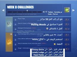 سعودي فيلد On Twitter ترجمة تحديات الأسبوع الثامن من السيزون الخامس فورتنايت