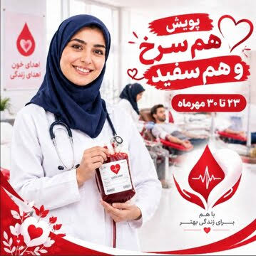 اجرای پویش ملی «هم‌سرخ – هم‌سفید» در گیلان