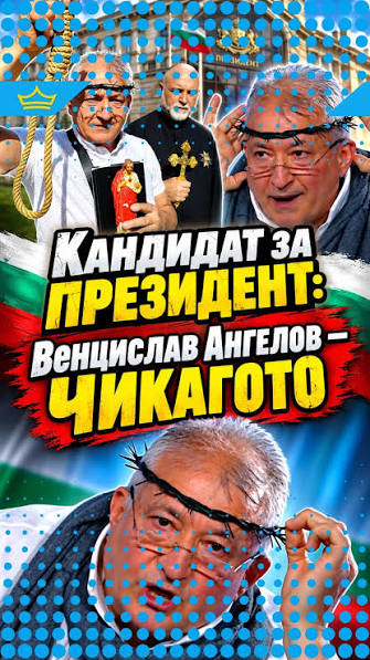 Кандидат за президент: Венцислав Ангелов – Чикагото | Gospodari | Facebook