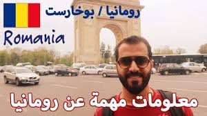 معلومات مهمة قبل السفر الى رومانيا Youtube