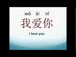 Or perhaps you are still. Learn How To Say I Love You In Mandarin Chinese Youtube