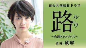 Search for text in url. æ—¥å°å…±åŒåˆ¶ä½œãƒ‰ãƒ©ãƒž è·¯ ã§ã®æ³¨ç›®ä¿³å„ª ç‚Žäºžç¶¸ ã‚¢ãƒ¼ãƒ­ãƒ³ ã¨é‚µé›¨è–‡ ã‚·ãƒ£ã‚ª ãƒ¦ãƒ¼ã‚¦ã‚§ã‚¤ å°ç£é€š