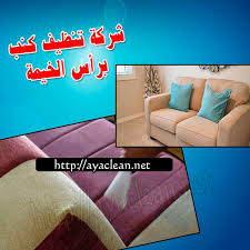 شركة تنظيف كنب براس الخيمة 0562810608 زهرة الامارات افضل شركات تنظيف الكنب