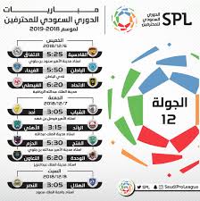 جدول مباريات وترتيب الدوري السعودي 2022 بعد مباراة الاتحاد والفيحاء. Ø¬Ø¯ÙˆÙ„ Ù…Ø¨Ø§Ø±ÙŠØ§Øª Ø§Ù„Ø¯ÙˆØ±ÙŠ Ø§Ù„Ø³Ø¹ÙˆØ¯ÙŠ Ù„Ù„Ù…Ø­ØªØ±ÙÙŠÙ† 2018 2019 Ø§Ù„Ù…Ø¹Ø¯Ù„ Ù…ÙˆÙ‚Ø¹ ØµØ¨Ø§Ø­ Ù…ØµØ±