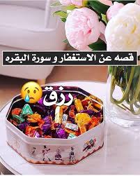 من الخاص السلام عليكم أختي درة الحمدلله نا لما قرأت سورة البقره ربنا فتح عليا قسما بالله من حيث لا احتسب اول شئ في حاجه كنت personality types food breakfast