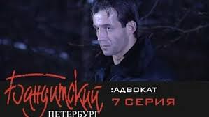 бандитский петербург 4 сезон смотреть онлайн в хорошем качестве Banditskij Peterburg Advokat 7 Seriya 476 Video Najdeno V Yandeks Video