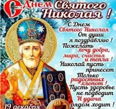 День свято́го валенти́на (также валентинов день), или день всех влюблённых — праздник католического происхождения, который отмечается 14 февраля во многих странах мира. Den Rozhdeniya Syna V Prazdnik Nikolaya Chudotvorca 19 Dekabrya 1 Tys Izobrazhenij Najdeno V Yandeks Kartinkah Svyatoj Nikolaj Otkrytki Hristianskie Kartiny