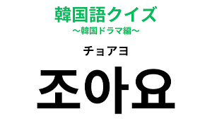 チョアヨ 韓国 語