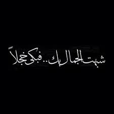 لكل امرأة جمال يختلف عن الاخرين. Ø´Ø¹Ø± Ø¹Ù† Ø§Ù„Ø¬Ù…Ø§Ù„ Ø§Ø¨ÙŠØ§Øª Ø´Ø¹Ø±ÙŠØ© Ø¹Ù† Ø§Ù„Ø­Ø³Ù† Ù…Ø³Ø§Ø¡ Ø§Ù„Ø®ÙŠØ±