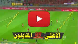 الاهلي ووادي دجلة بث مباشر. Ø¨Ø« Ù…Ø¨Ø§Ø´Ø± Ù…Ø¨Ø§Ø±Ø§Ø© Ø§Ù„Ø§Ù‡Ù„ÙŠ ÙˆØ§Ù„Ù…Ù‚Ø§ÙˆÙ„ÙˆÙ† Ø§Ù„Ø¹Ø±Ø¨ ÙƒÙˆØ±Ø© Ø³ØªØ§Ø± Yalla Shoot ÙŠÙ„Ø§ Ø´ÙˆØª Ù…Ø´Ø§Ù‡Ø¯Ø© Ù…Ø¨Ø§Ø±Ø§Ø© Ø§Ù„Ø£Ù‡Ù„ÙŠ