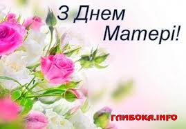 В цей день наші предки старалися не вирушати в. 13 Travnya Den Materi V Ukrayini Gliboka Info
