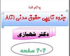 جزوه ی کامل حقوق مدنی دکتر شهبازی-جزوه ی رایگان و کامل حقوق مدنی دکتر شهبازی