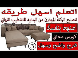 طريقه تصنيع الركنه المودرن من البدايه للتشطيب النهائي 3 Youtube