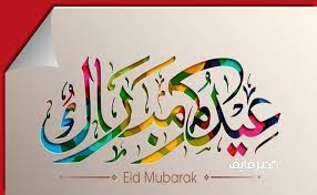 برقيات تهنئة بمناسبة عيد الأضحى المبارك لعام 2021، عيد الأضحى من أجمل المناسبات السعيدة و الدينية التي يحتفل بها جميع المسلمين من كل بلاد العالم ، حيث الاحتفال بعيد الأضحى واجب كل شخص ، و عليه. Eyedwi5krun6wm