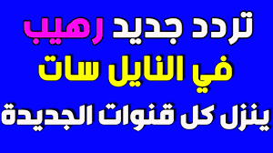 حصريا تردد واحد رهيب ينزل لك كل قنوات النايل سات الجديدة والقديمة 2020 Youtube