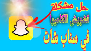 Maybe you would like to learn more about one of these? Ø­Ù„ Ù…Ø´ÙƒÙ„Ø© ØªØ´ÙˆÙŠØ´ Ø§Ù„ÙƒØ§Ù…ÙŠØ±Ø§ ÙÙŠ Ø³Ù†Ø§Ø¨ Ø´Ø§Øª Snap Chat Youtube