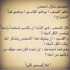 ما صعب وما القاسي وما الاحتياج beautiful quotes arabic quotes lovely quote