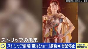 ストリップは消えゆく文化？大阪の劇場「東洋ショー」営業停止…ひろゆき氏「再開して下着を脱いだら、また摘発される」(ABEMA TIMES) - goo  ニュース